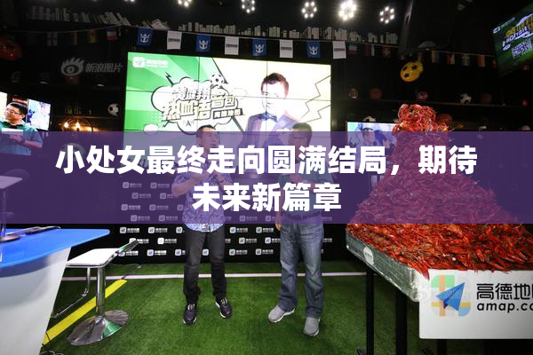 小处女最终走向圆满结局，期待未来新篇章