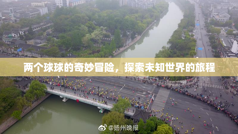 两个球球的奇妙冒险，探索未知世界的旅程