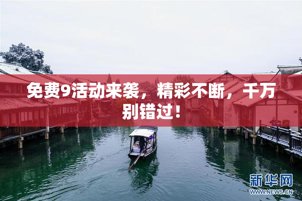免费9活动来袭，精彩不断，千万别错过！