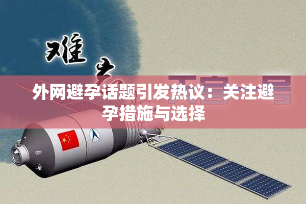 外网避孕话题引发热议：关注避孕措施与选择