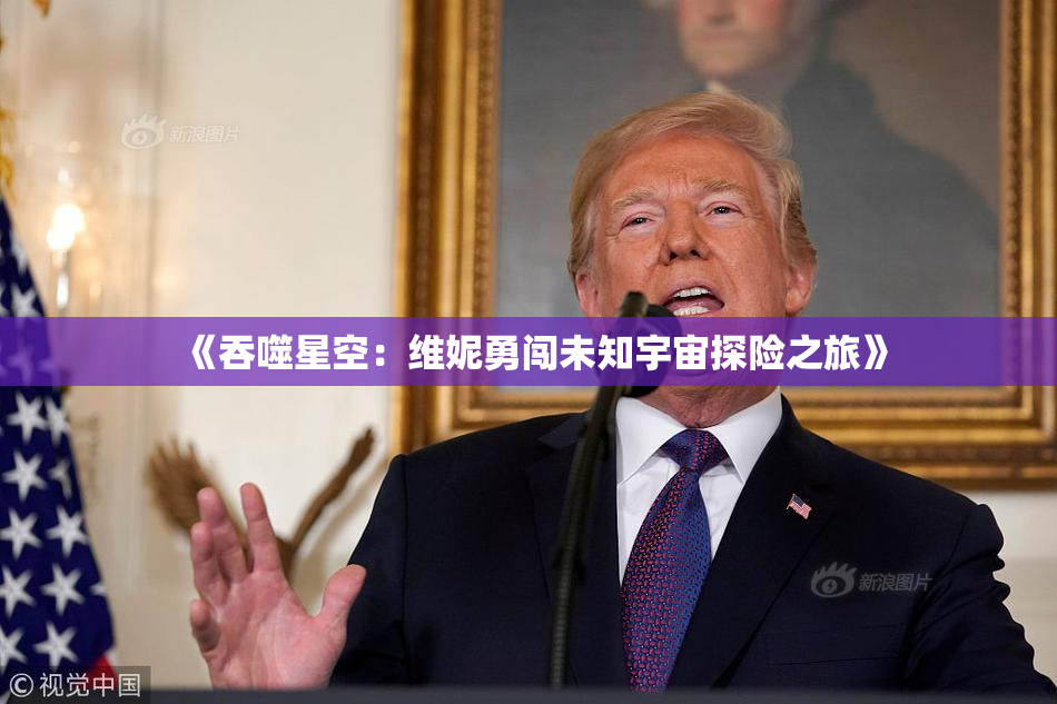 《吞噬星空：维妮勇闯未知宇宙探险之旅》