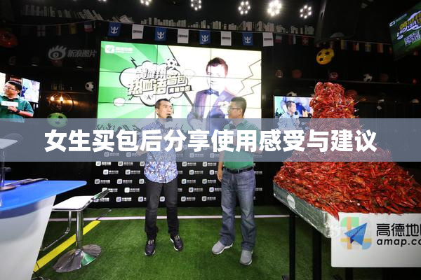 女生买包后分享使用感受与建议