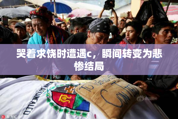 哭着求饶时遭遇c，瞬间转变为悲惨结局