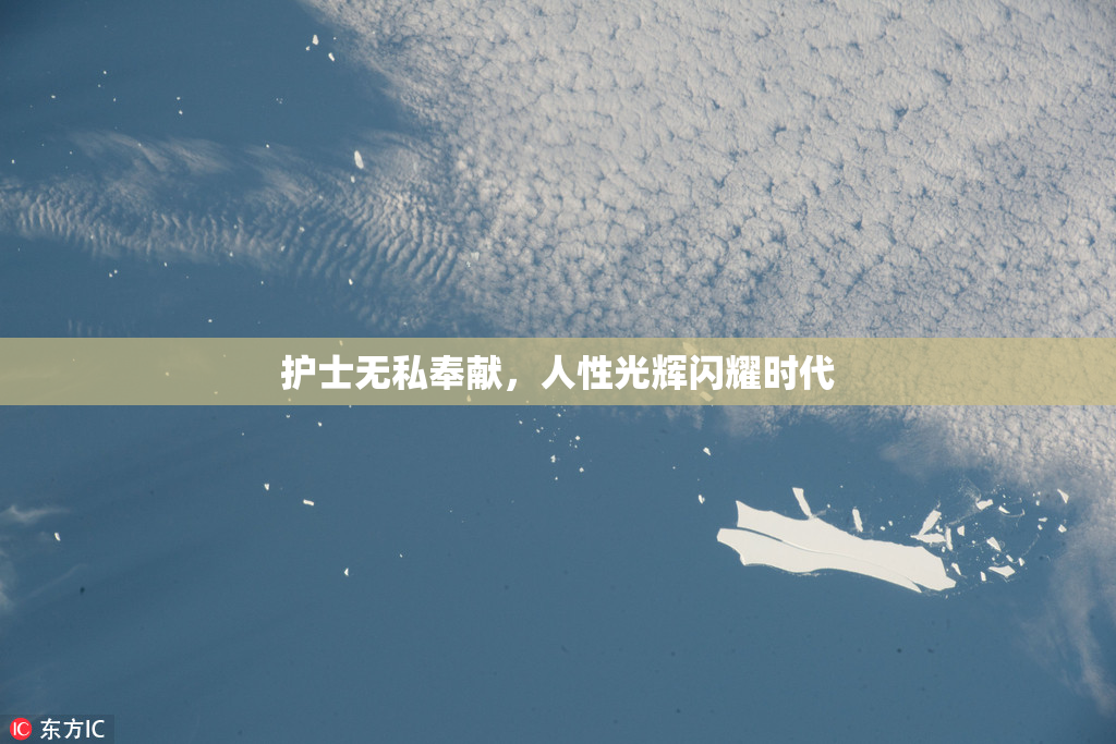 护士无私奉献，人性光辉闪耀时代