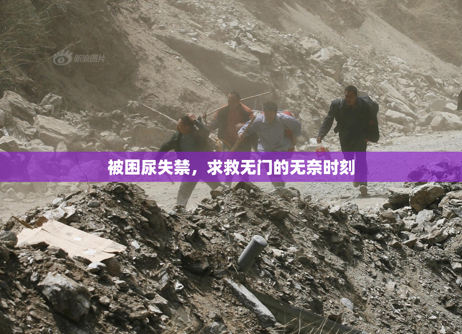 被困尿失禁，求救无门的无奈时刻