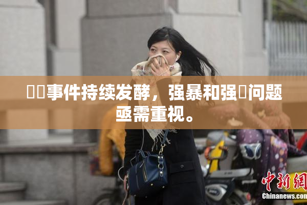 亂倫事件持续发酵，强暴和强姦问题亟需重视。