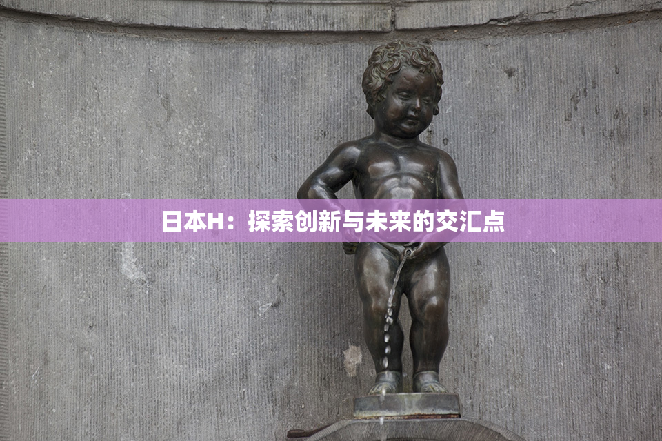 日本H：探索创新与未来的交汇点