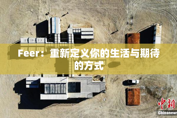 Feer：重新定义你的生活与期待的方式