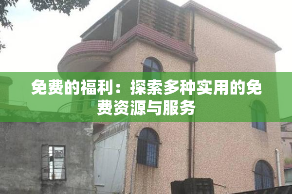 免费的福利：探索多种实用的免费资源与服务