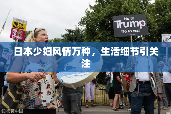 日本少妇风情万种，生活细节引关注