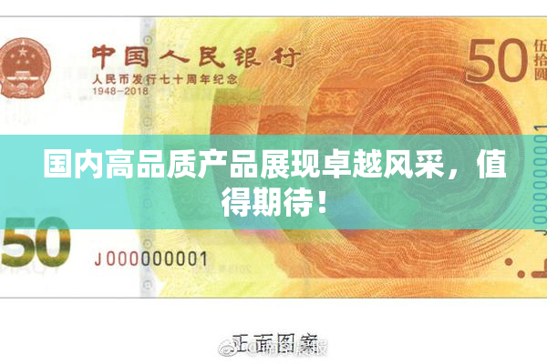 国内高品质产品展现卓越风采，值得期待！