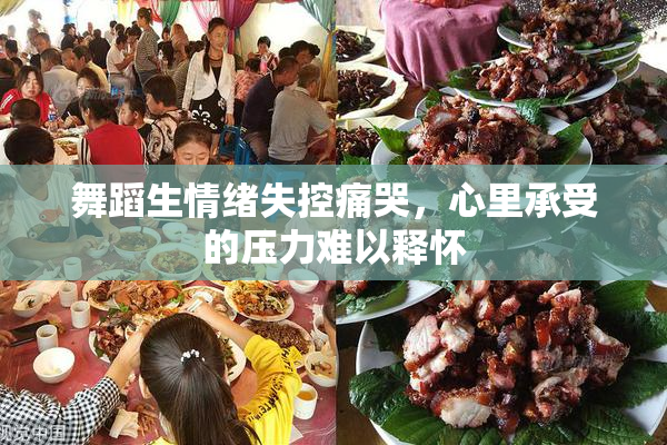 舞蹈生情绪失控痛哭，心里承受的压力难以释怀