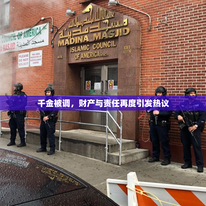 千金被调，财产与责任再度引发热议