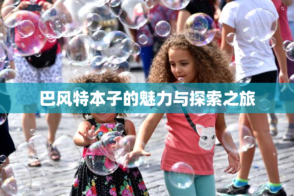 巴风特本子的魅力与探索之旅