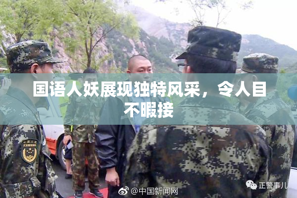国语人妖展现独特风采，令人目不暇接