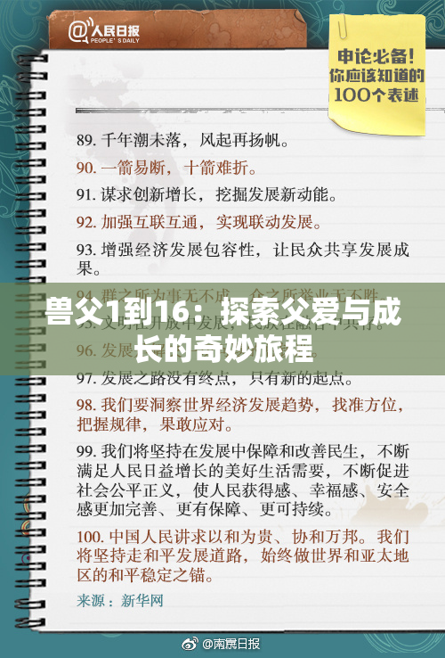兽父1到16：探索父爱与成长的奇妙旅程