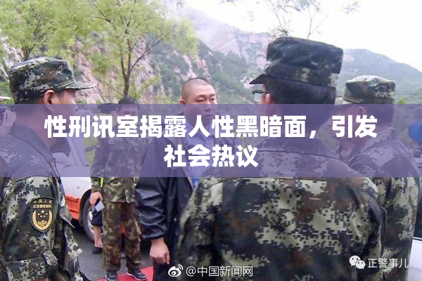 性刑讯室揭露人性黑暗面，引发社会热议