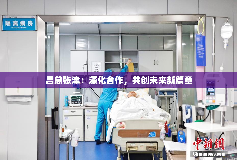 吕总张津：深化合作，共创未来新篇章