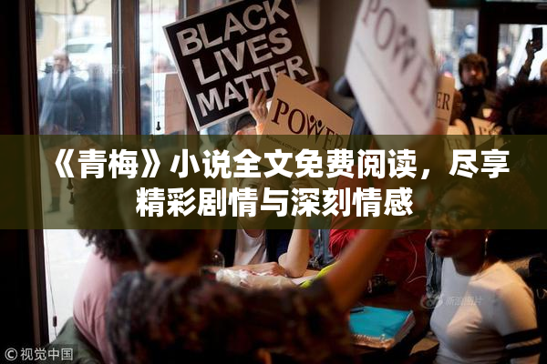 《青梅》小说全文免费阅读，尽享精彩剧情与深刻情感