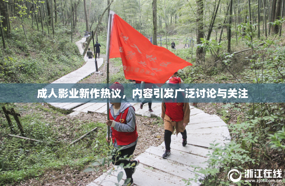 成人影业新作热议，内容引发广泛讨论与关注