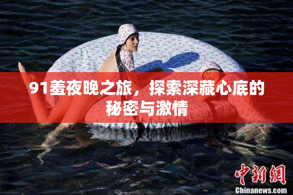 91羞夜晚之旅，探索深藏心底的秘密与激情