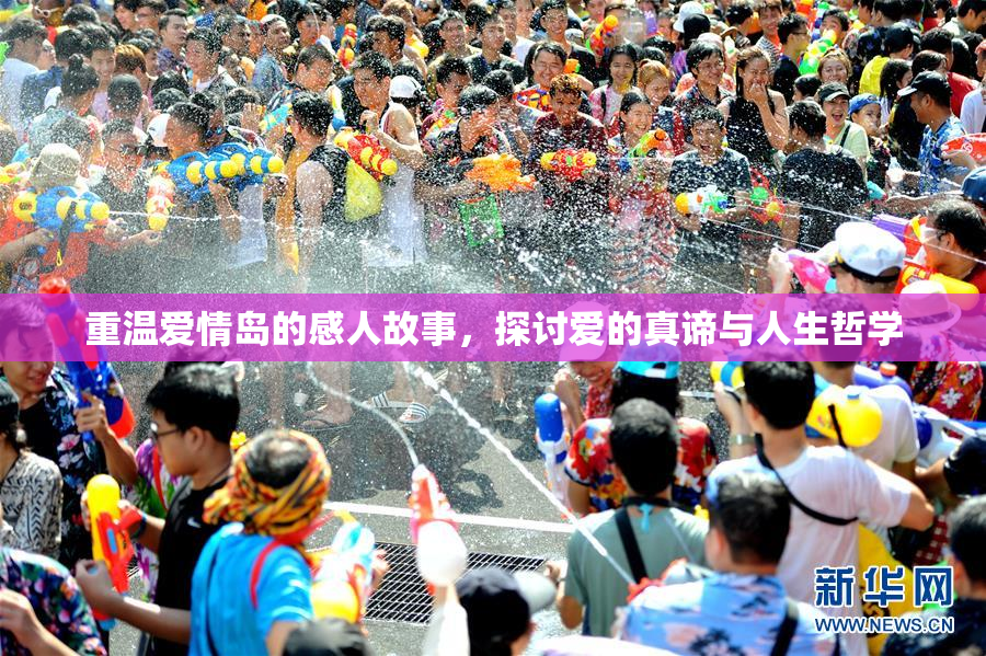 重温爱情岛的感人故事，探讨爱的真谛与人生哲学