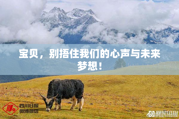 宝贝，别捂住我们的心声与未来梦想！