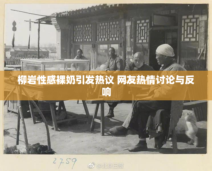 柳岩性感裸奶引发热议 网友热情讨论与反响