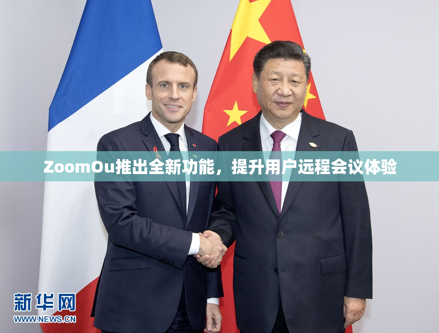 ZoomOu推出全新功能，提升用户远程会议体验