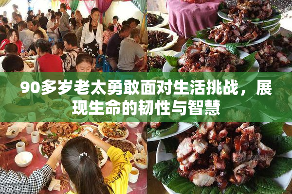90多岁老太勇敢面对生活挑战，展现生命的韧性与智慧