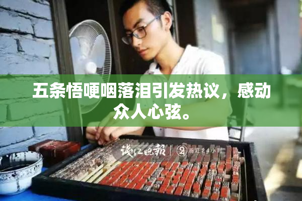 五条悟哽咽落泪引发热议，感动众人心弦。