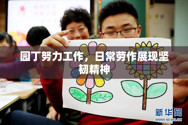 园丁努力工作，日常劳作展现坚韧精神