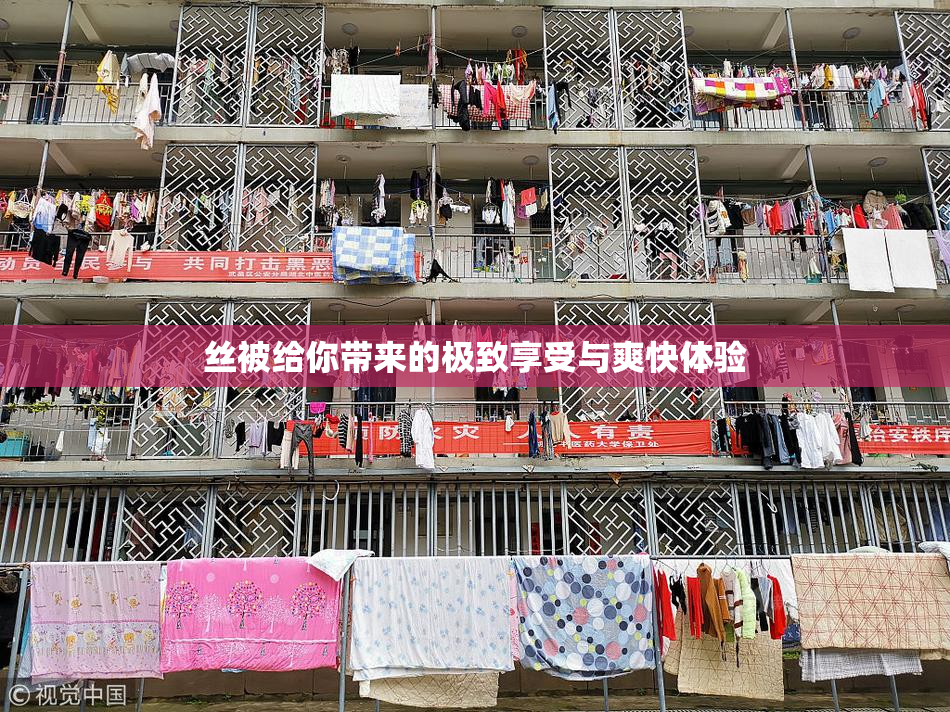 丝被给你带来的极致享受与爽快体验