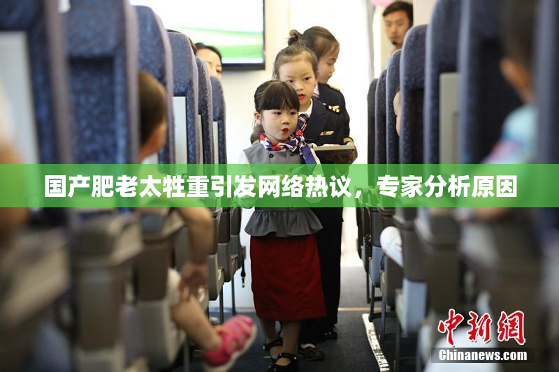 国产肥老太牲重引发网络热议，专家分析原因