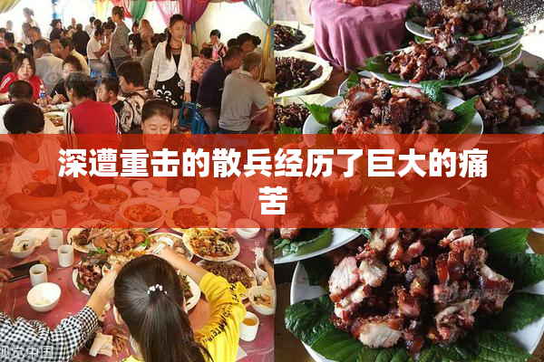 深遭重击的散兵经历了巨大的痛苦