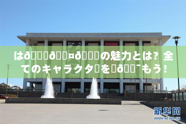 は🍑🖤🌃の魅力とは？全てのキャラクターを楽🔯もう！