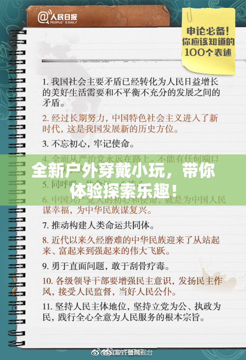 全新户外穿戴小玩，带你体验探索乐趣！