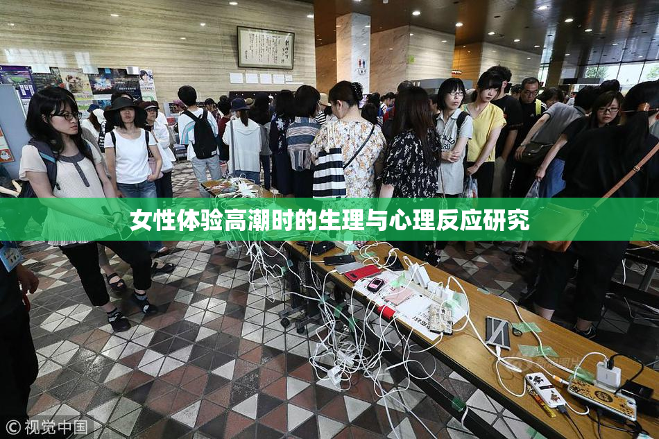 女性体验高潮时的生理与心理反应研究
