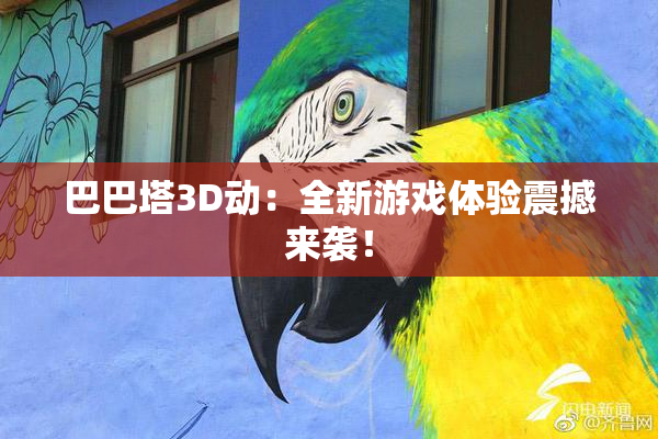 巴巴塔3D动：全新游戏体验震撼来袭！