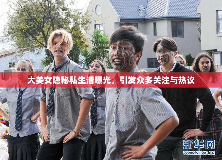 大美女隐秘私生活曝光，引发众多关注与热议