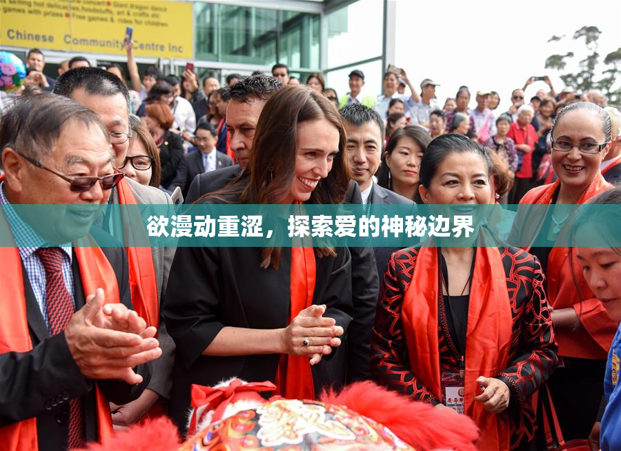 欲漫动重涩，探索爱的神秘边界