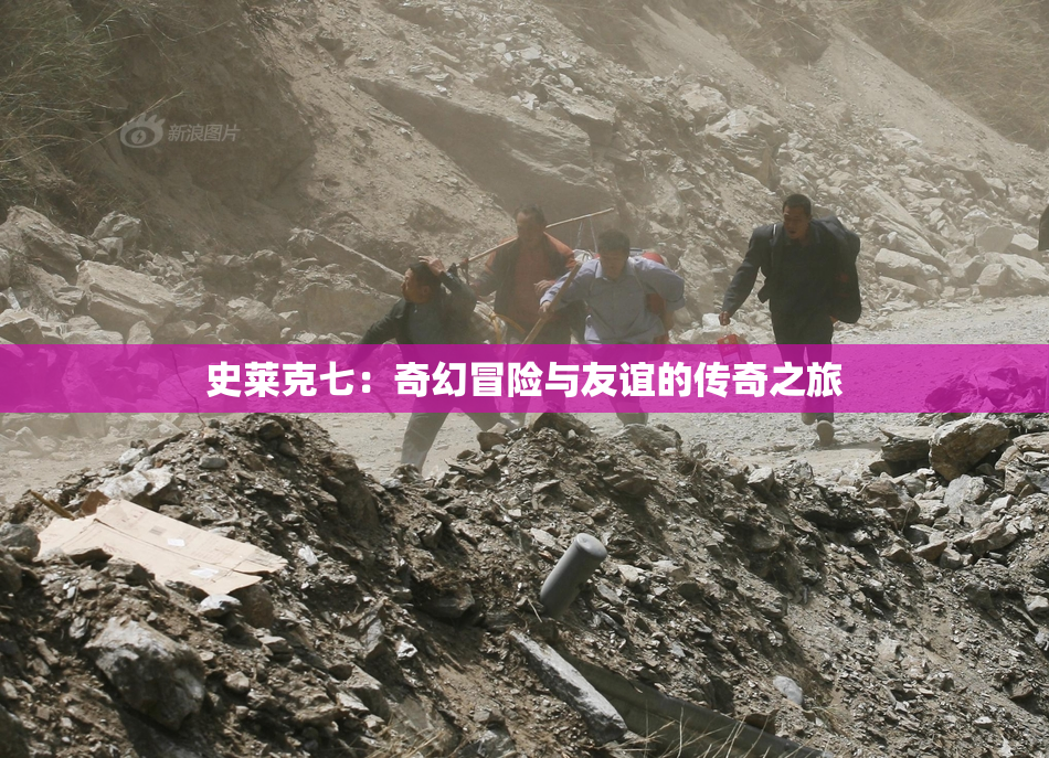 史莱克七：奇幻冒险与友谊的传奇之旅