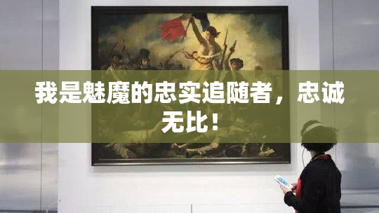 我是魅魔的忠实追随者，忠诚无比！