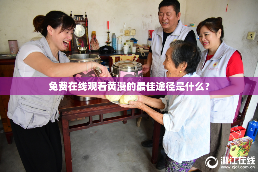 免费在线观看黄漫的最佳途径是什么？