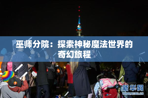 巫师分院：探索神秘魔法世界的奇幻旅程