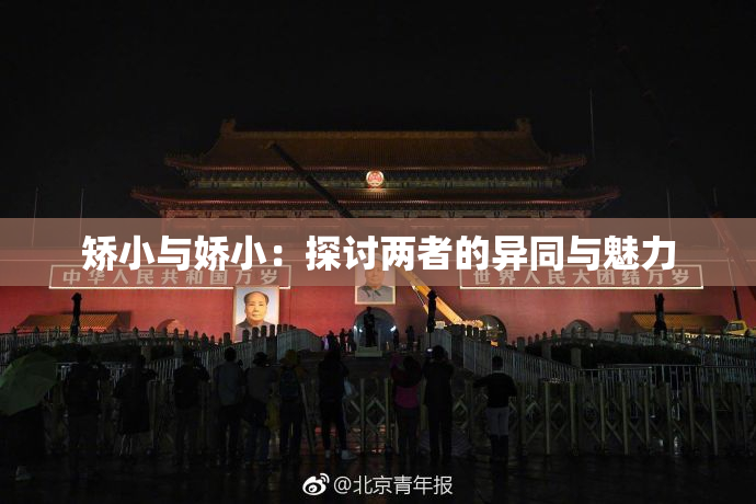 矫小与娇小：探讨两者的异同与魅力