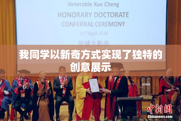 我同学以新奇方式实现了独特的创意展示