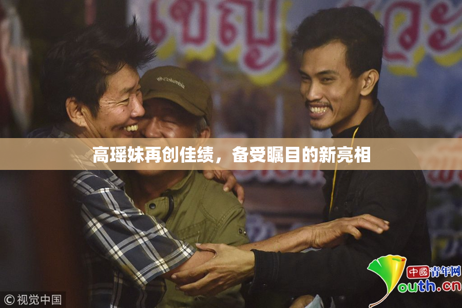 高瑶妹再创佳绩，备受瞩目的新亮相