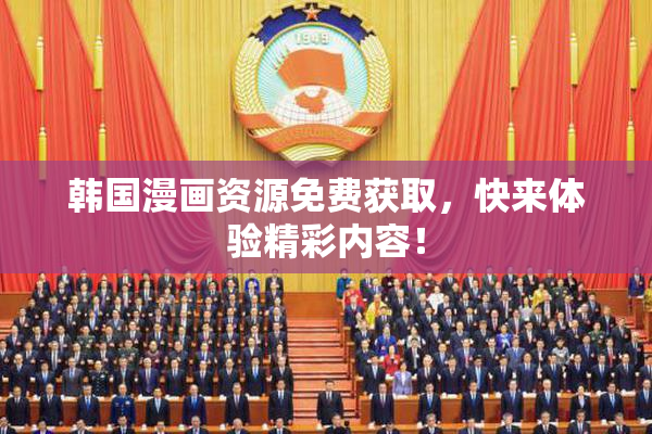 韩国漫画资源免费获取，快来体验精彩内容！