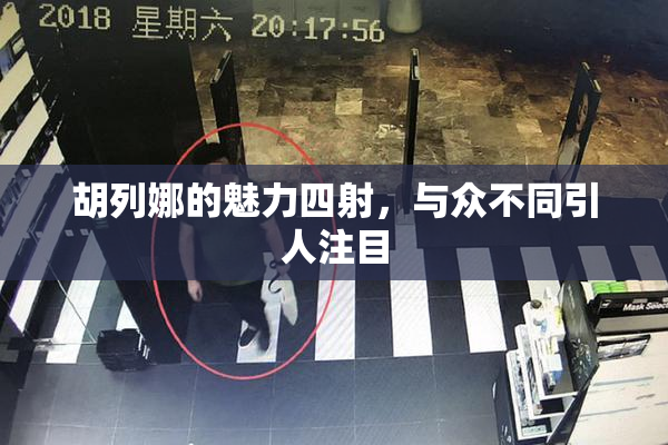 胡列娜的魅力四射，与众不同引人注目
